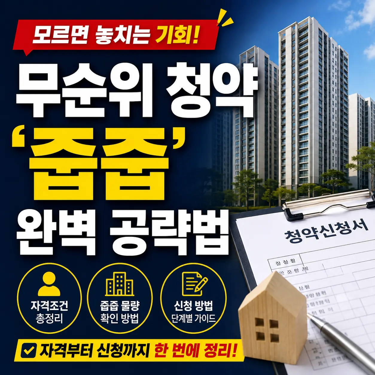 무순위 청약 ‘줍줍’ 완벽 공략법 — 자격조건부터 신청까지 한 번에 정리