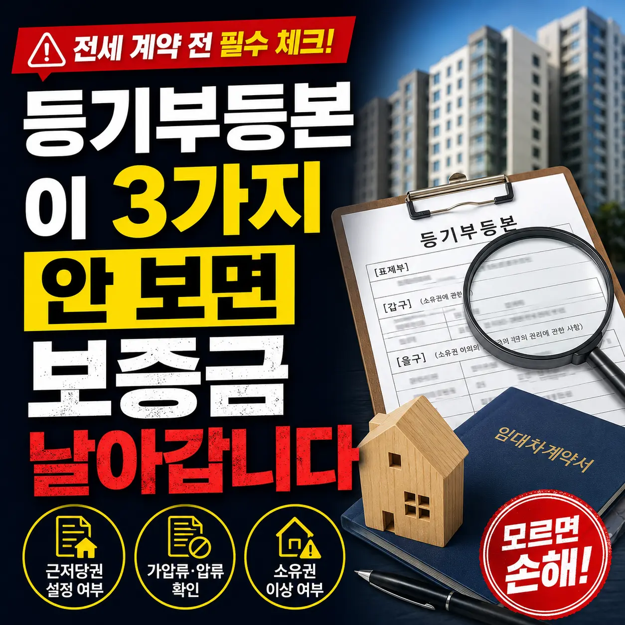 전세 계약 전 등기부등본, 이 3가지 안 보면 보증금 날아갑니다