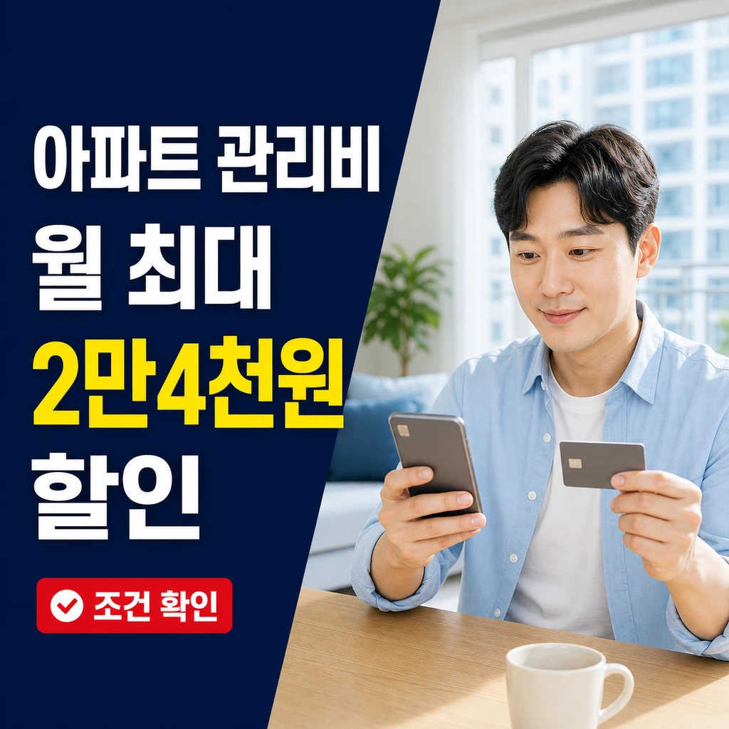 아파트아이 제휴카드 우리카드 월 최대 2만4천원 할인 조건 총정리