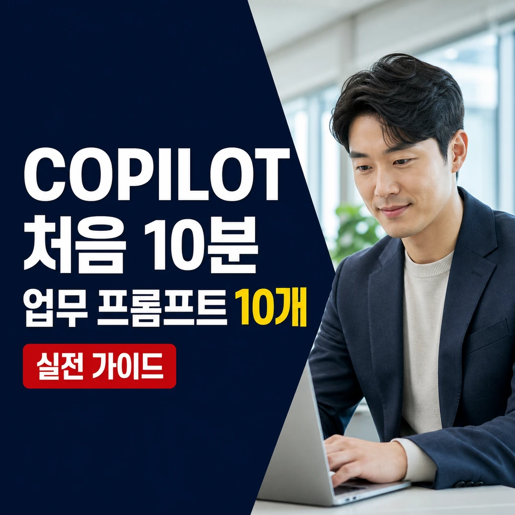 COPILOT 사용법, 처음 10분에 업무 질문 잘하는 프롬프트 10개