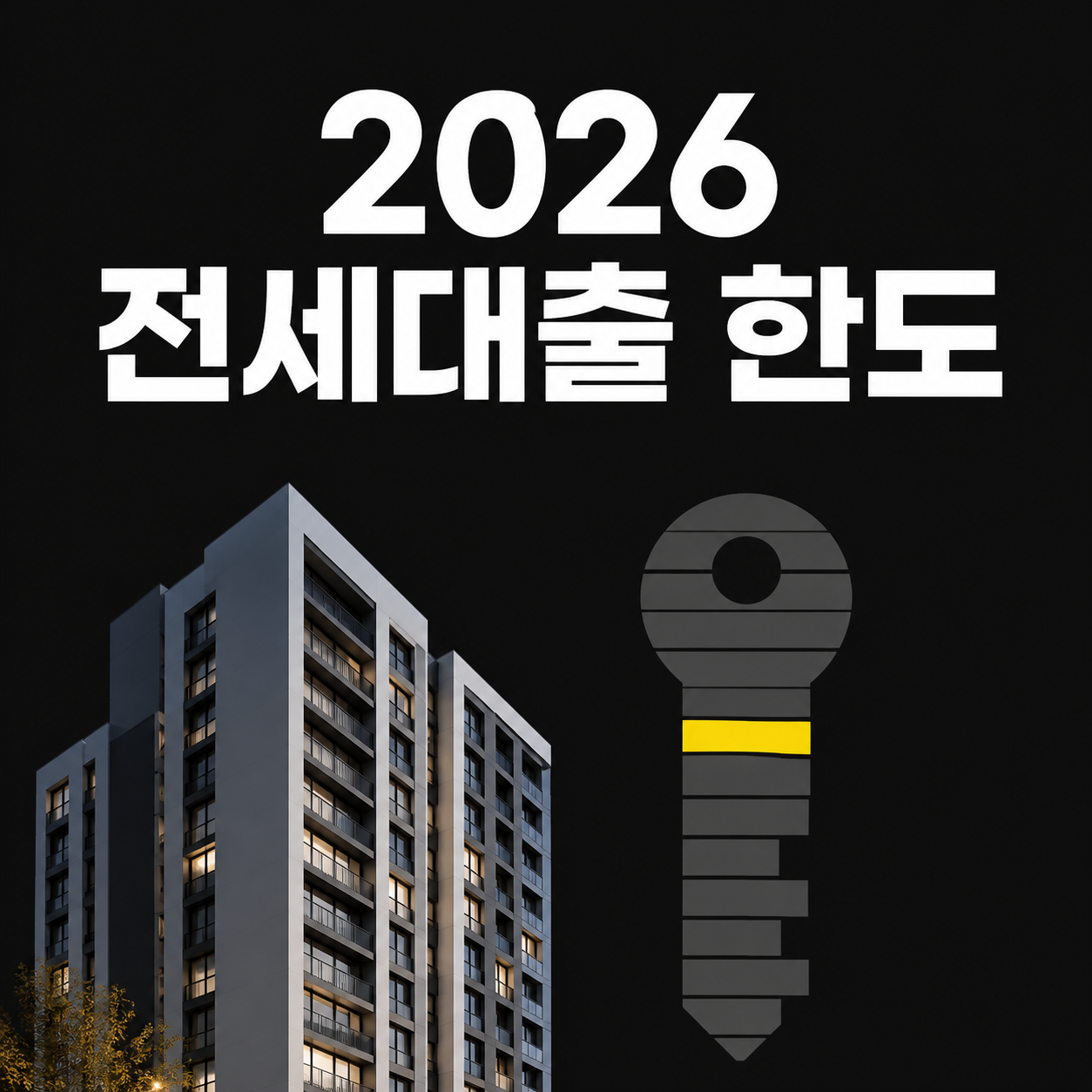 2026년 전세대출 한도, 소득별로 얼마나 달라질까?