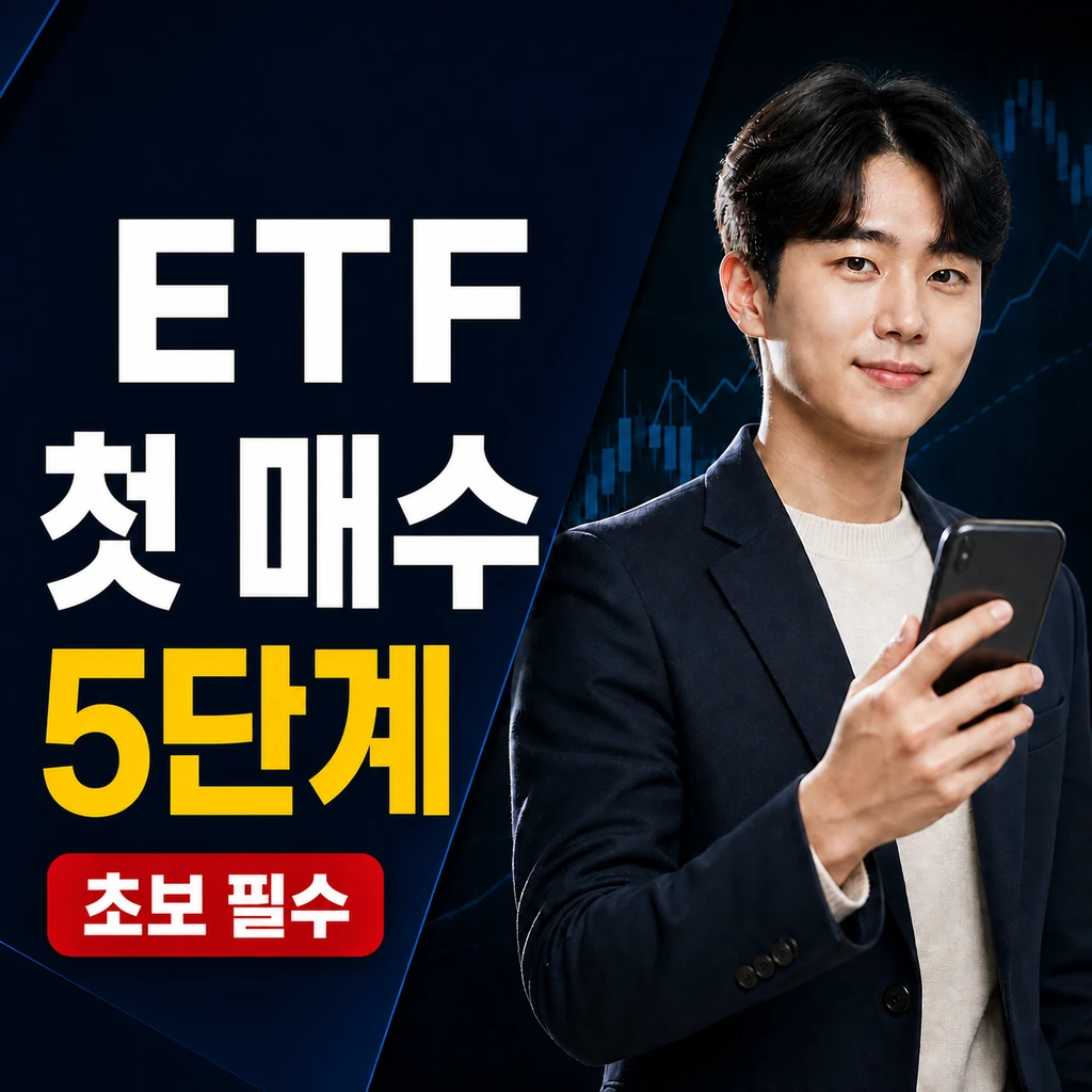 ETF 투자방법 초보자 가이드 — 계좌 개설부터 첫 매수까지 5단계