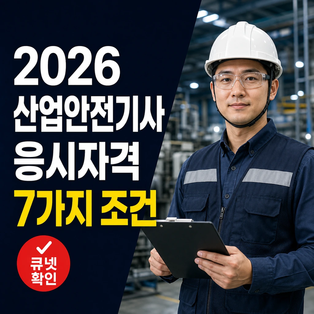 산업안전기사 응시자격 2026 총정리｜학력·경력·자격증 조건 확인