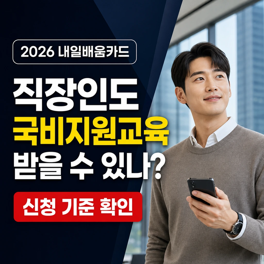 국비지원교육 직장인도 받을 수 있나? 재직자 신청 기준 정리