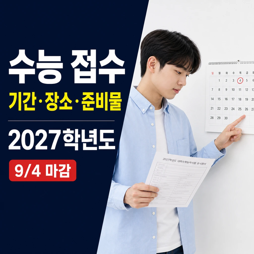수능 접수 방법 2027학년도, 기간·장소·준비물 한 번에 정리