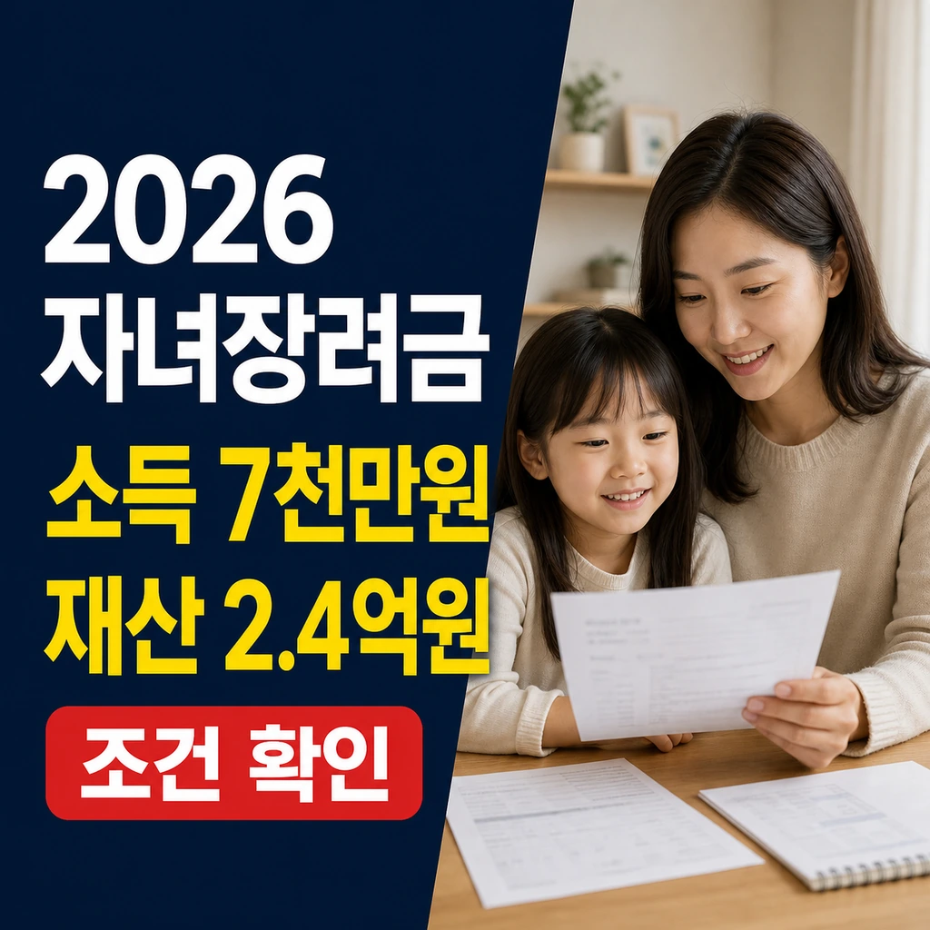 2026 자녀장려금 조건 총정리: 소득 7천만 원·재산 2억 4천만 원 기준