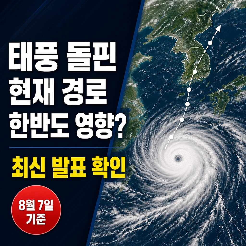 태풍 돌핀 경로, 한반도 영향 가능성은? 현재 위치와 예상 진로
