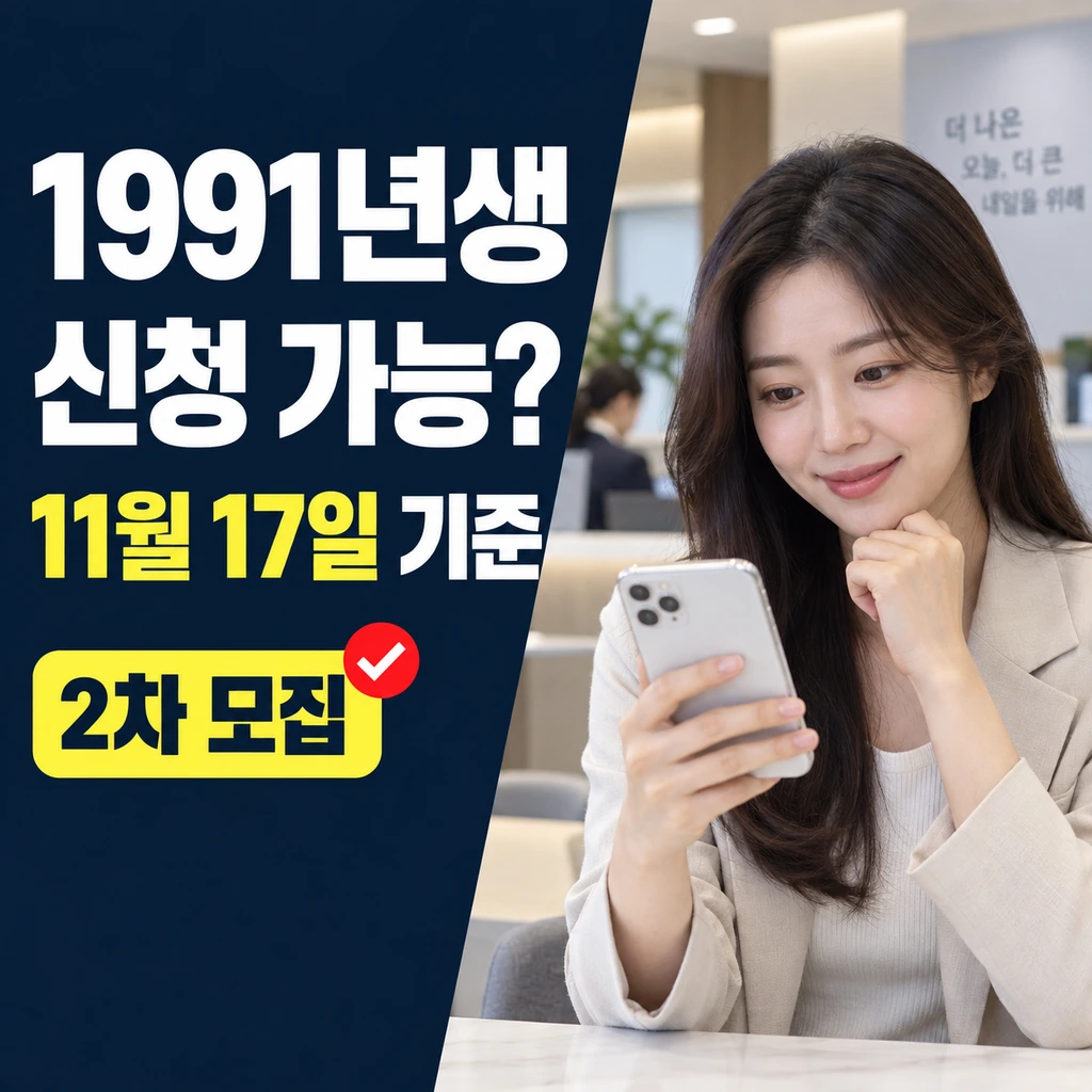 청년미래적금 2차 1991년생 신청 가능할까? 출생일 기준 정리