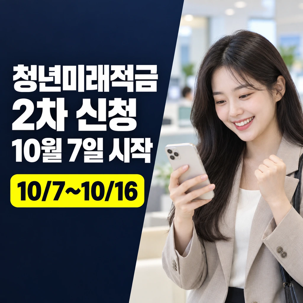 청년미래적금 2차 신청기간 10월 7일~16일, 홀짝제 일정 총정리