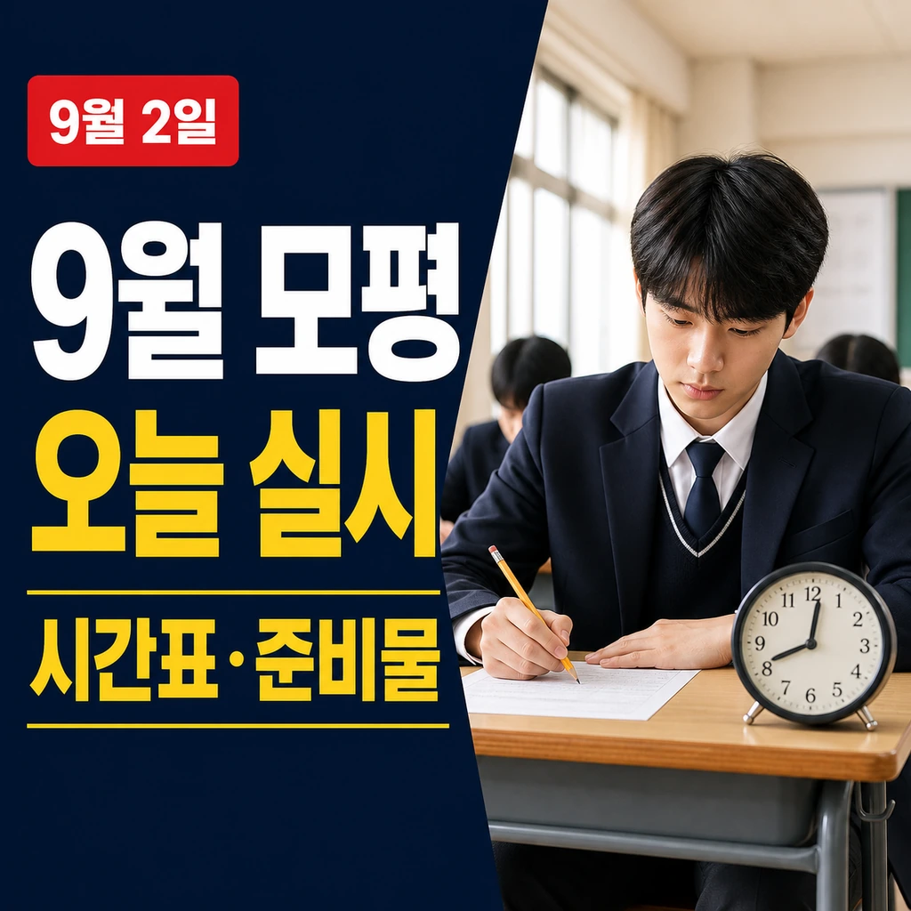 2027학년도 9월 모의평가 당일 실시 시간표·준비물 총정리