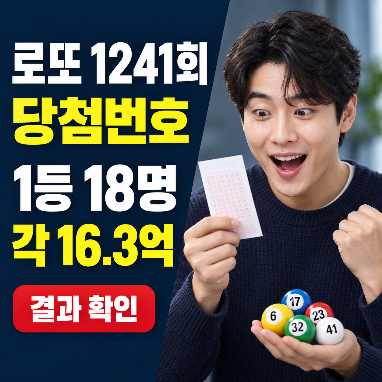 로또 1241회 당첨번호 발표 및 1등 18명, 당첨금 각 16.3억 원