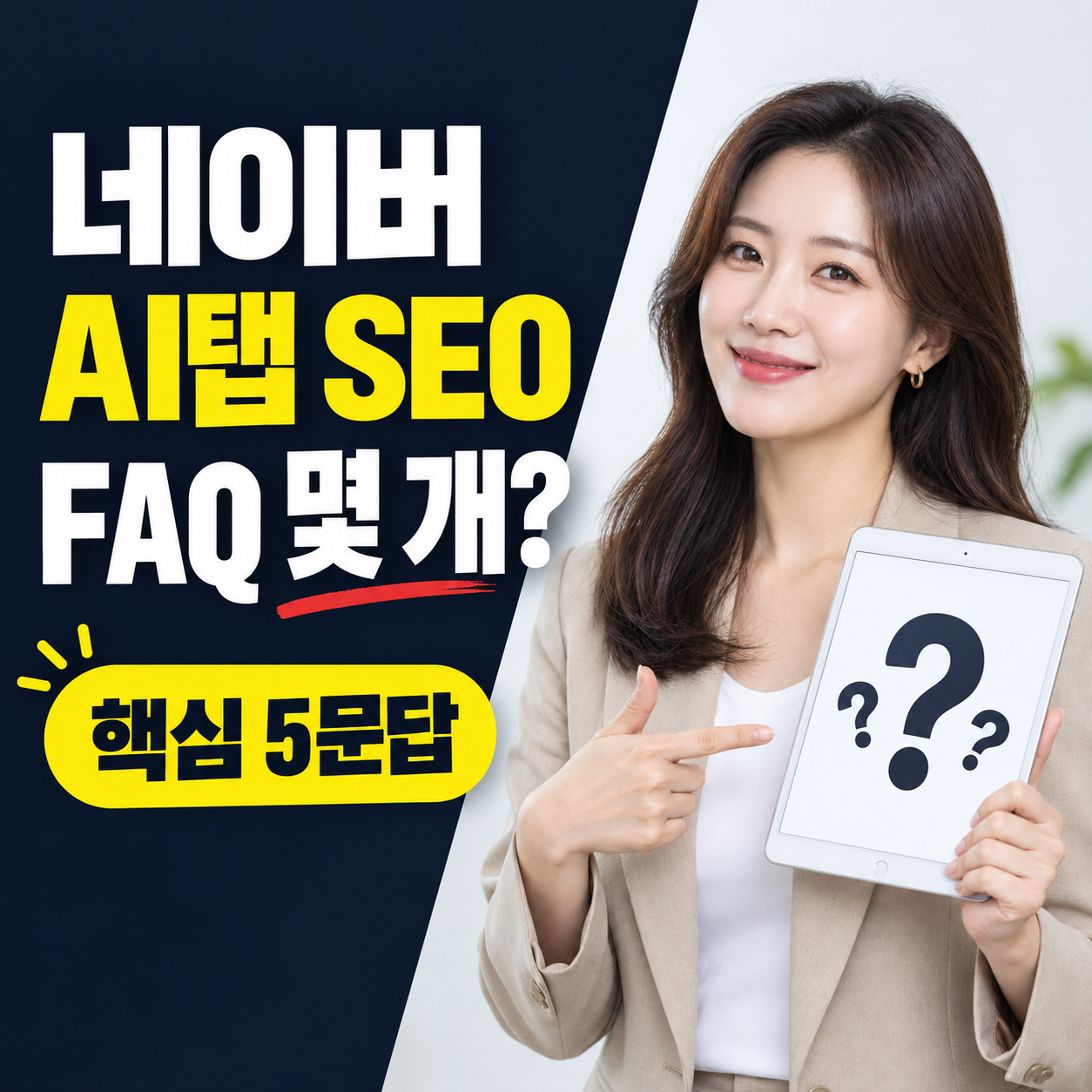 네이버 AI탭 SEO, FAQ는 몇 개가 적당할까?