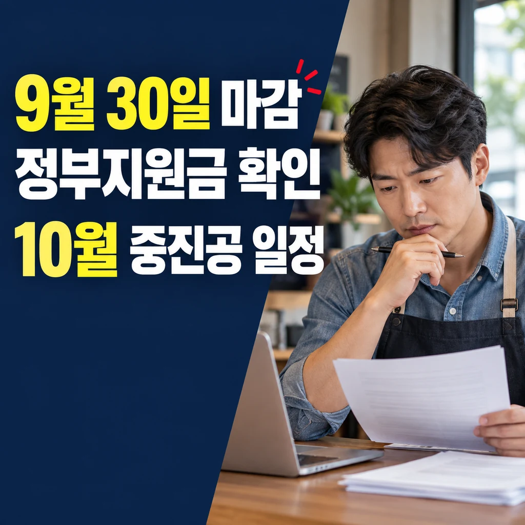 2026 정부지원금 9월 30일 마감 사업과 10월 중진공 정책자금 신청 일정