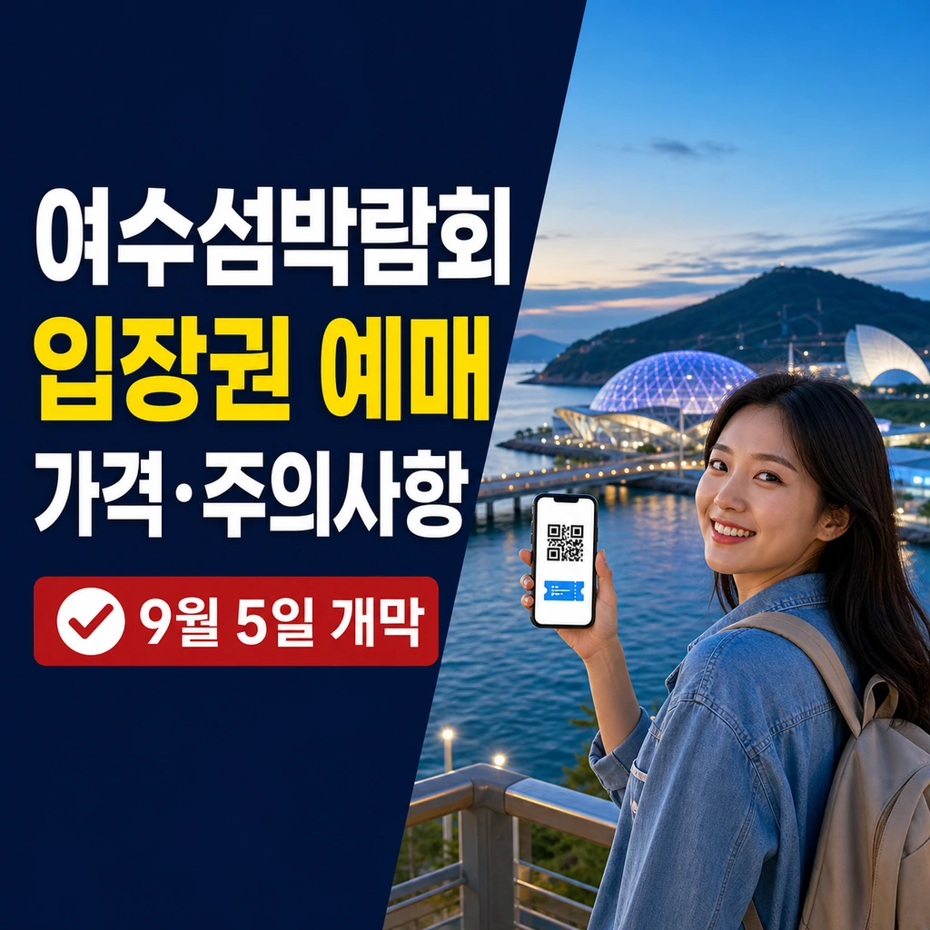 2026 여수세계섬박람회 입장권 가격·예매 방법, 현장 구매 전 확인할 점