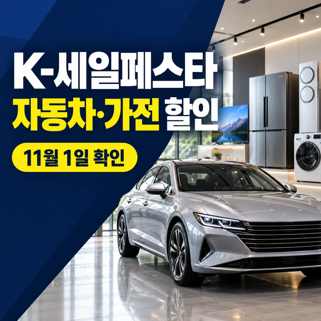 2026 K-세일페스타 일정과 할인 품목 총정리: 자동차·가전·쿠폰 확인법