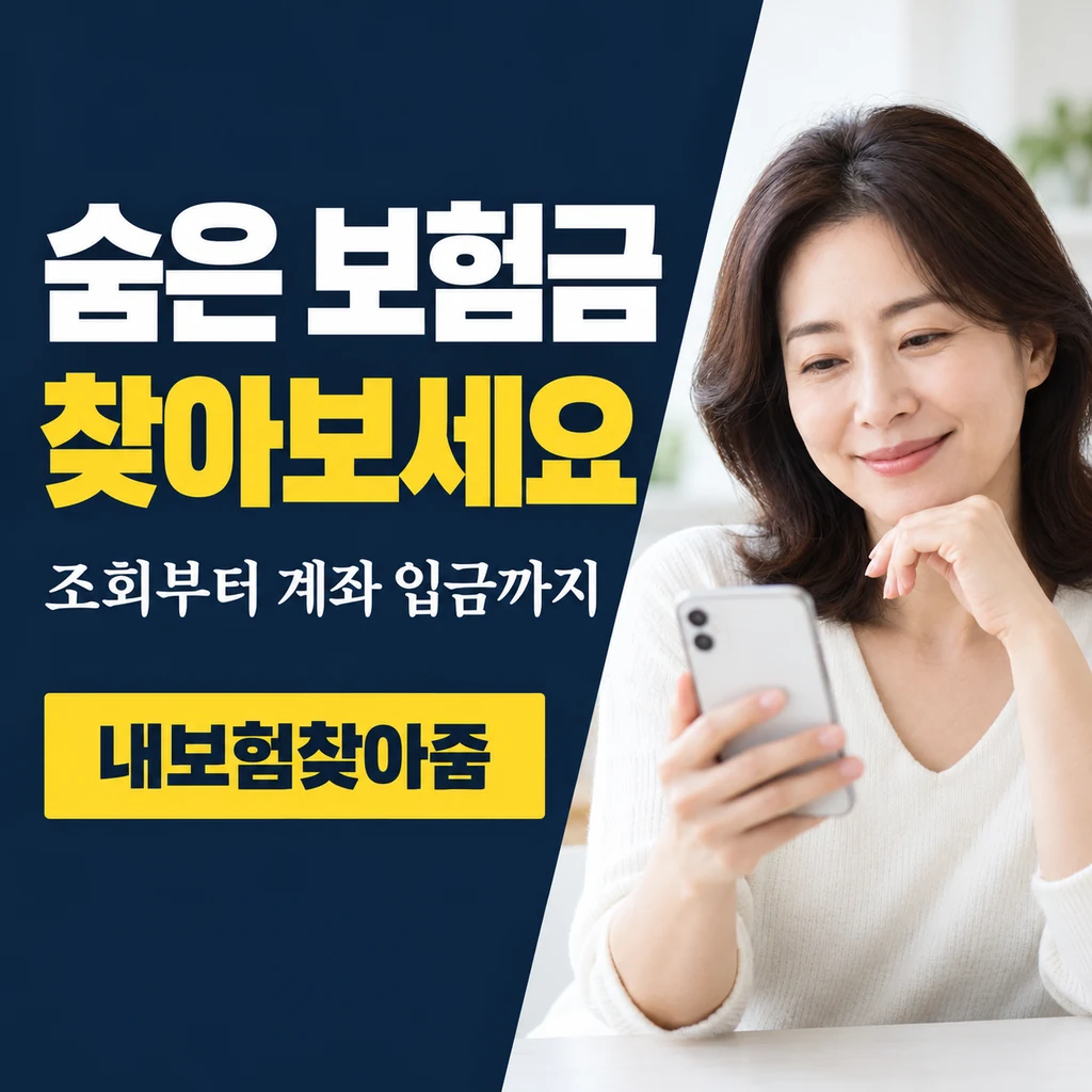숨은 보험금 찾기: 내보험찾아줌 통합 조회부터 계좌 입금까지