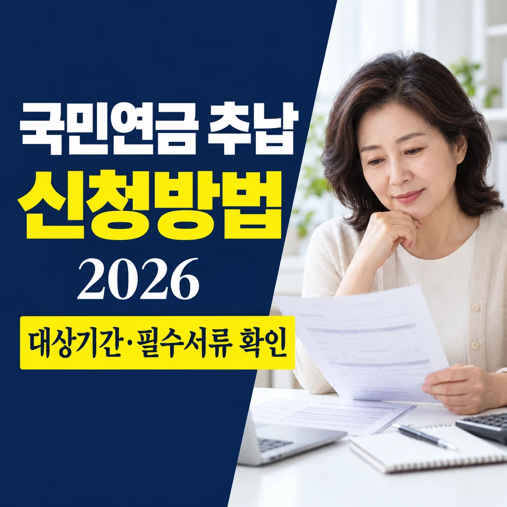 국민연금 추납 신청방법 2026, 대상기간 조회부터 납부까지
