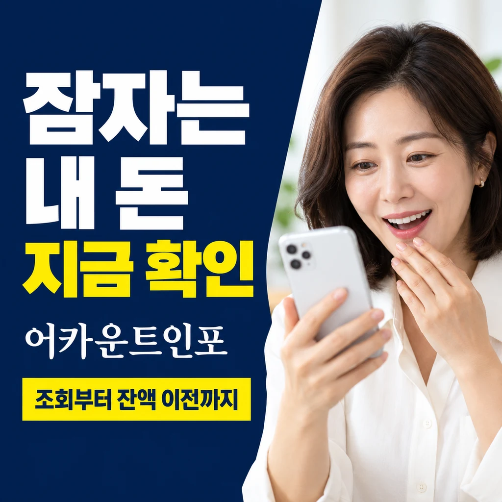 어카운트인포 휴면계좌 조회 방법, 숨은 돈 확인부터 잔액 이전까지