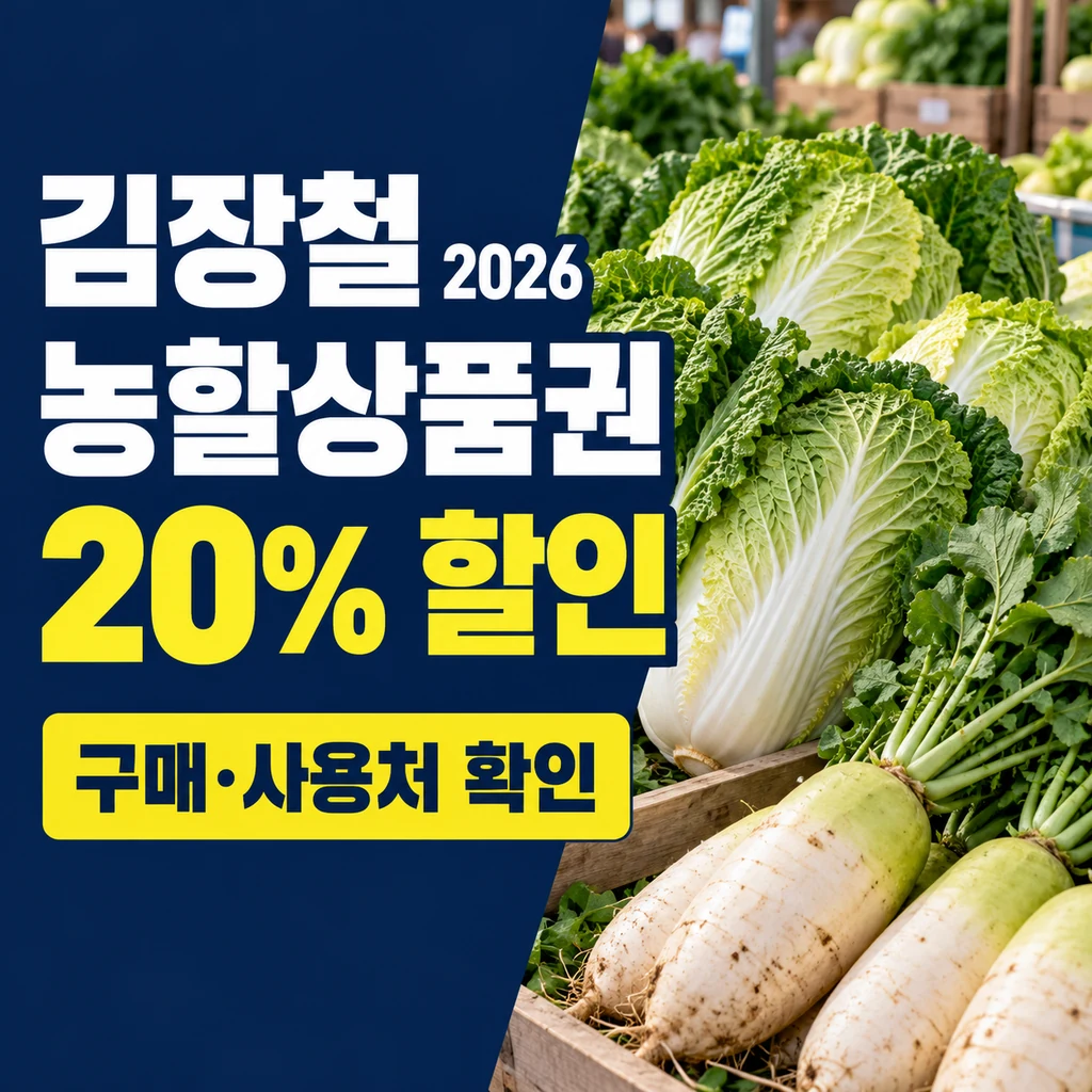 2026 김장철 농할상품권 구매 방법｜20% 할인·배추·무 사용처 확인