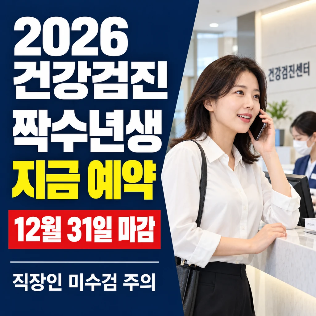 2026 국가건강검진 짝수년생 대상 확인과 10월 예약 팁, 12월 마감·직장인 과태료 주의