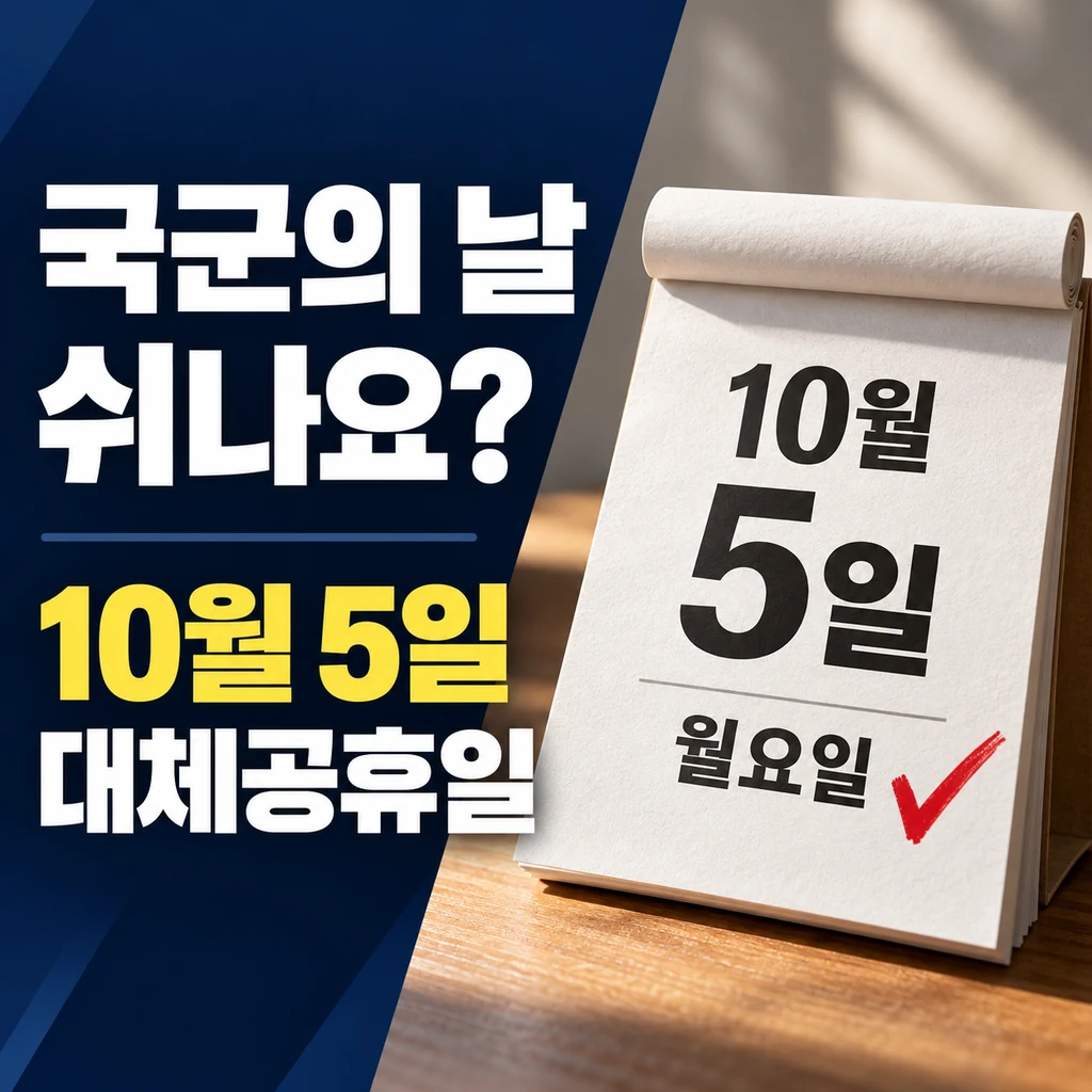 2026년 국군의 날 공휴일일까? 10월 5일 개천절 대체공휴일까지 정리